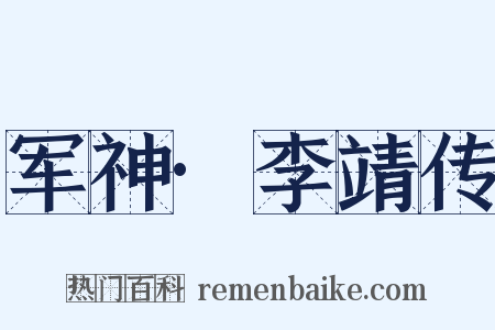 军神·李靖传是什么意思的图片